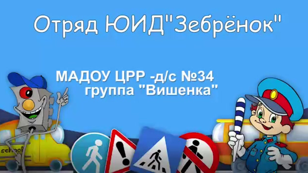 Отряд ЮИД Зебрёнок